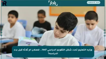 وزارة التعليم تحدد شكل التقويم الدراسي 1447.. فصلان أم ثلاثة قبل بدء الدراسة؟